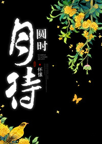 月待圆时男主角的身份