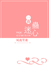 一曲蛊迷心 夙夜笙歌