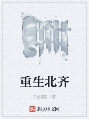 重生北齐最强纨绔小说