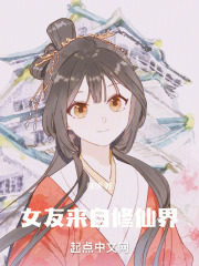 我的女友来自异界