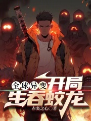 全球异变:开局生吞蛟龙