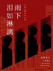 泪如雨下出处