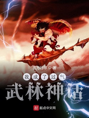 我成了过气武林神话百度百科