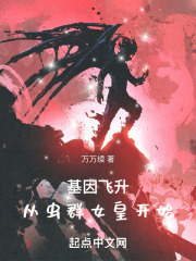 基因飞升台词
