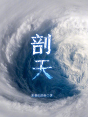 剖天 泥盆纪的鱼