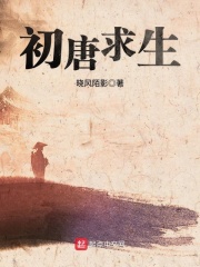 初唐求生笔趣阁在线阅读