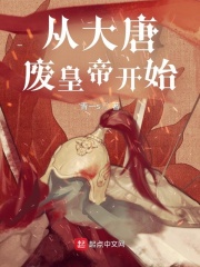 从大唐开始选择