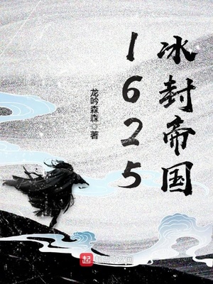 1625冰封帝国TXT校对