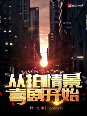 从拍情景喜剧片开始