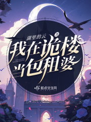 我在诡异大楼当保安