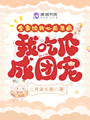 我全家都穿越了免费阅读