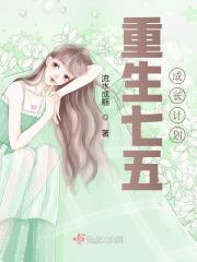 重生七五成长计划 流水成觞