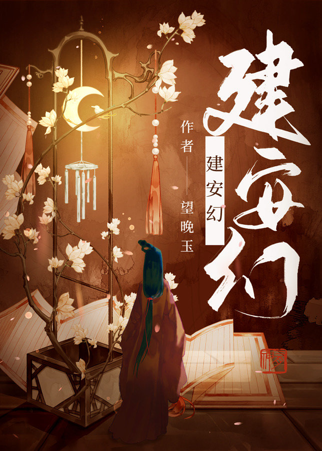 小说建安幻
