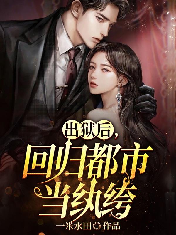 我出狱了