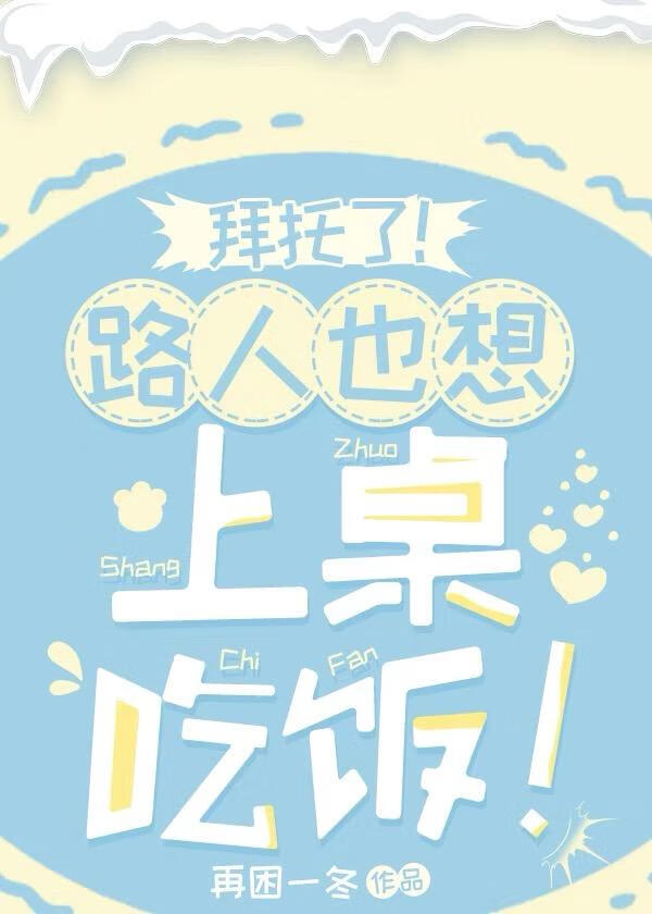 拜托了!路人也想上桌吃饭再困一冬