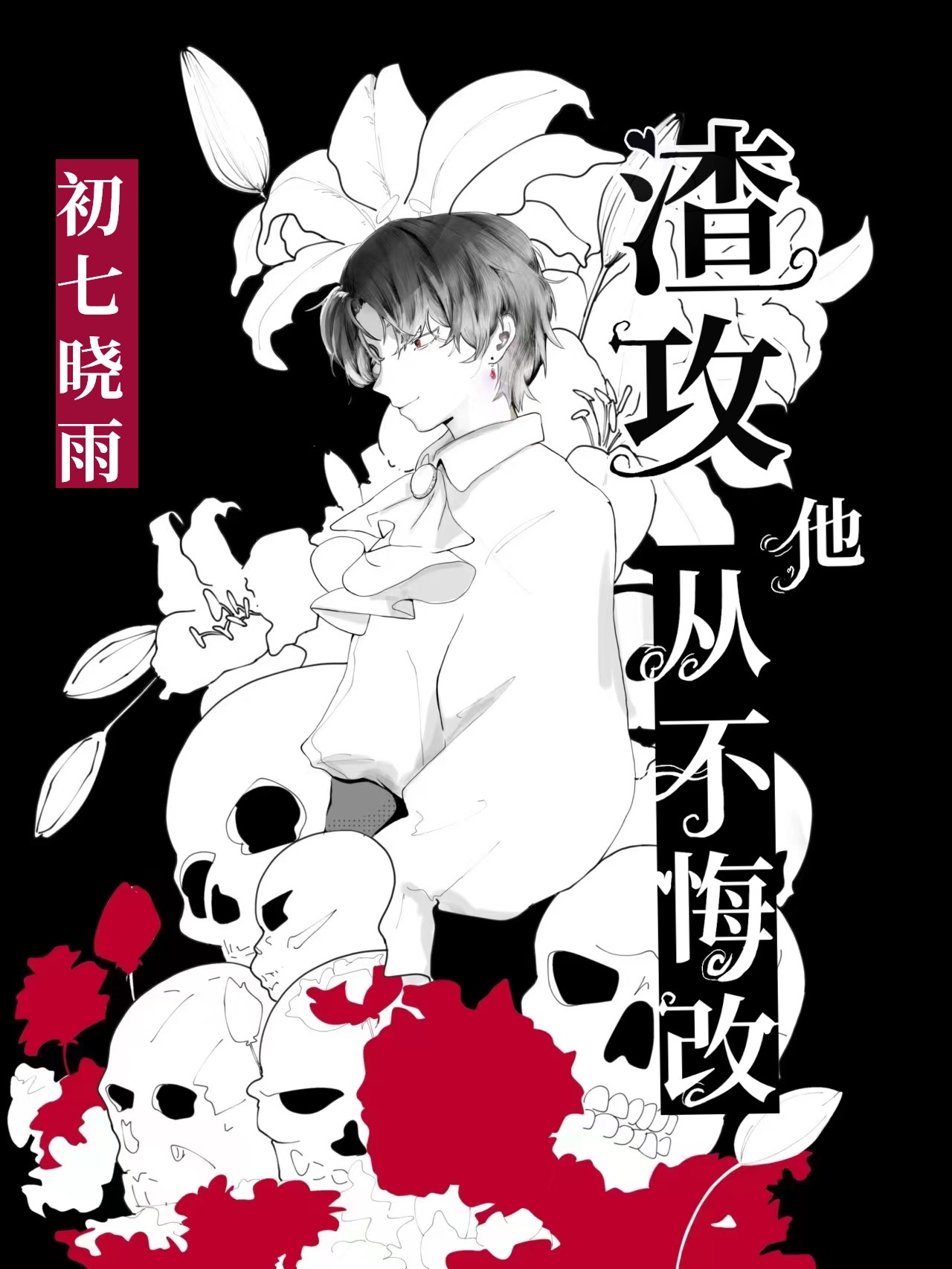 渣攻他后悔了吗第三十七章