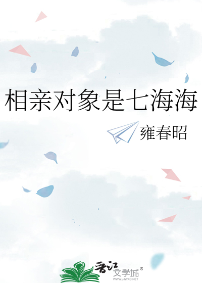 相亲对象是海王