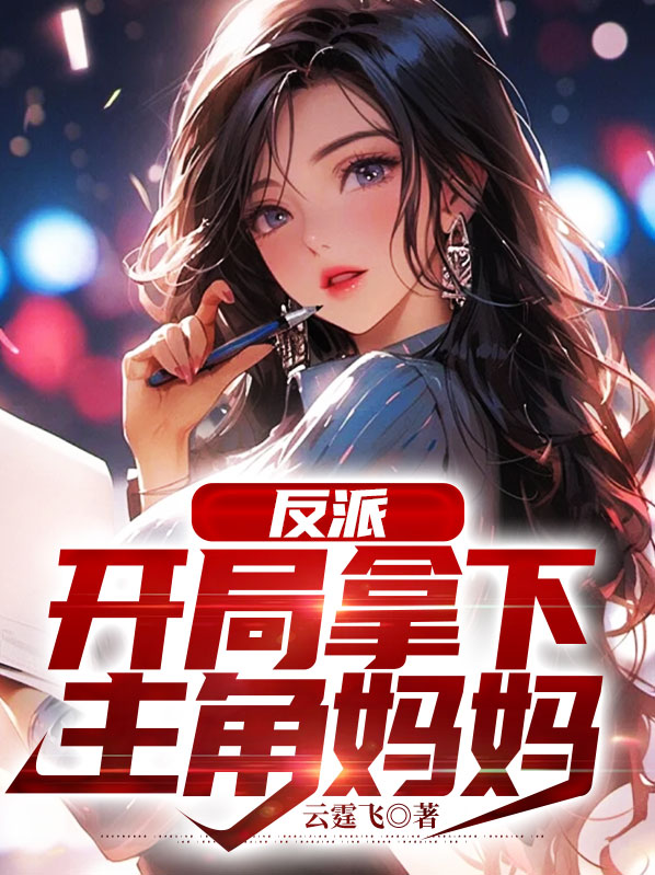 反派开局拿下主角姐姐过分吗