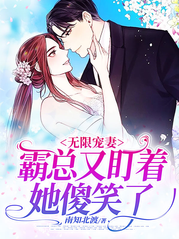 《 无限宠夫:霸宠美人男友》