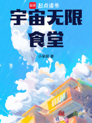 宇宙无限食堂小说