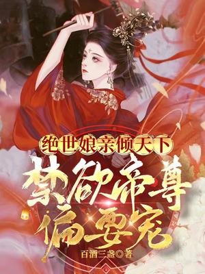 绝世娘亲倾天下,禁欲帝尊偏要宠百度网盘