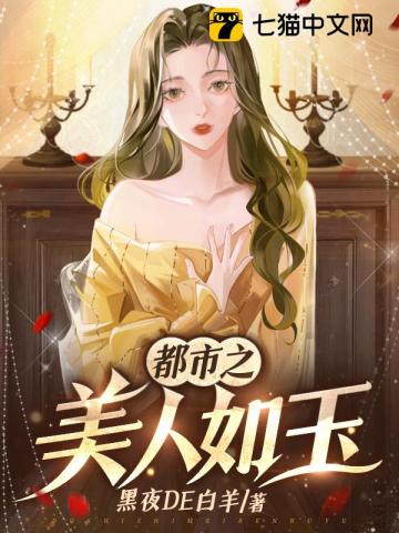 都市之美人如玉小说下载全文