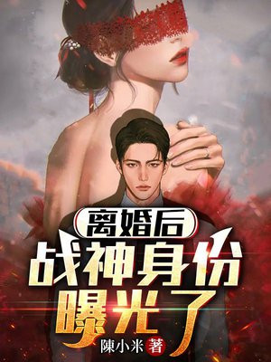 离婚后我的战神身份被曝光了小说免费阅读