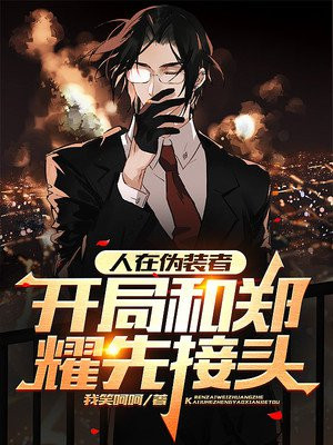 人在伪装者,开局和郑耀先接头 第200章