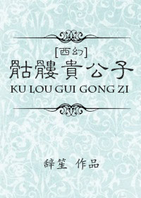 骷髅幻戏图西子绪笔趣阁