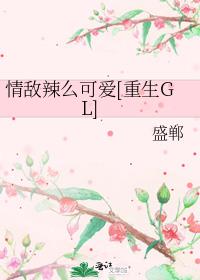 情敌怎么辣么可爱gl