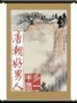 唐朝好男人 电视剧
