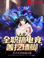 人在全职搞电竞,善挖墙脚小说