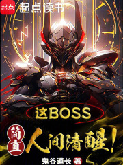 这boss,简直人间清醒!笔趣阁