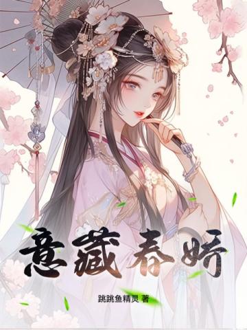 藏春娇 雪娇娇