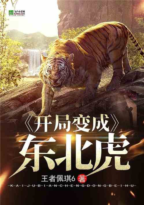 开局变成东北虎 王者佩琪6