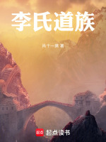 李氏道族小说96
