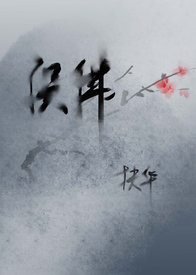 (穿越修真)误佛 小说TXT下载