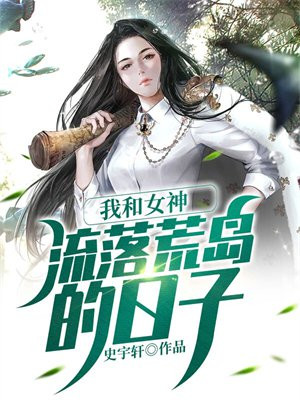 我和女神流落荒岛的日子 小说