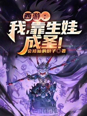 西游我出生就是准圣