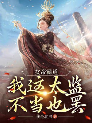 女帝太嚣张