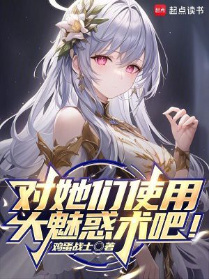 对她们使用大魅惑术吧!