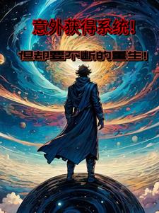 意外获技小说