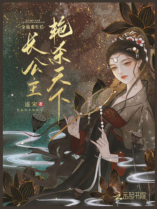 长公主她艳杀天下相似的小说
