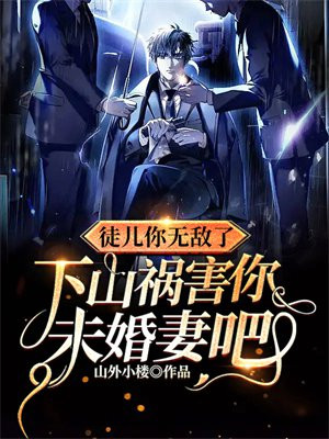 徒儿你无敌了,下山祸害你未婚妻吧陈宁百祭