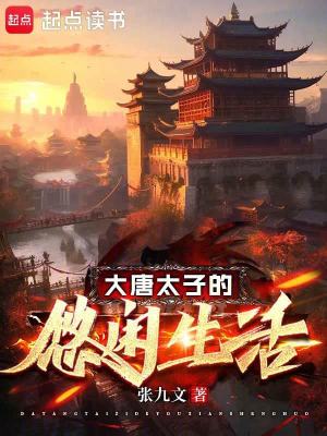 大唐太子的悠闲生活免费