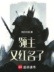 领主又红名了小说免费阅读