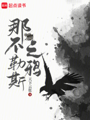 那不勒斯之鸦小说无防盗