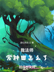 我法师,爱种田怎么了小说免费阅读