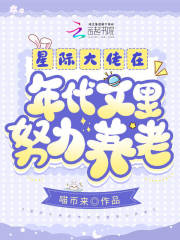 星际大佬在星际带你修仙