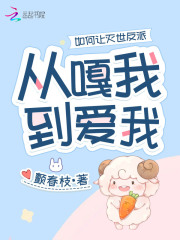 如何让反派从良gl